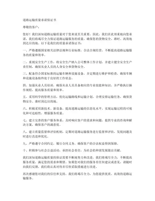 道路运输质量承诺保证书