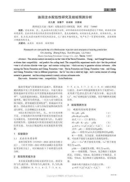 油田注水配伍性研究及结垢预测分析