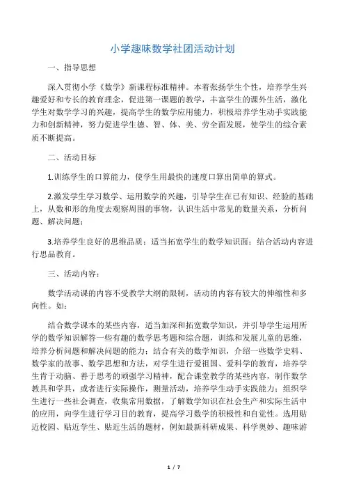 小学趣味数学社团活动计划