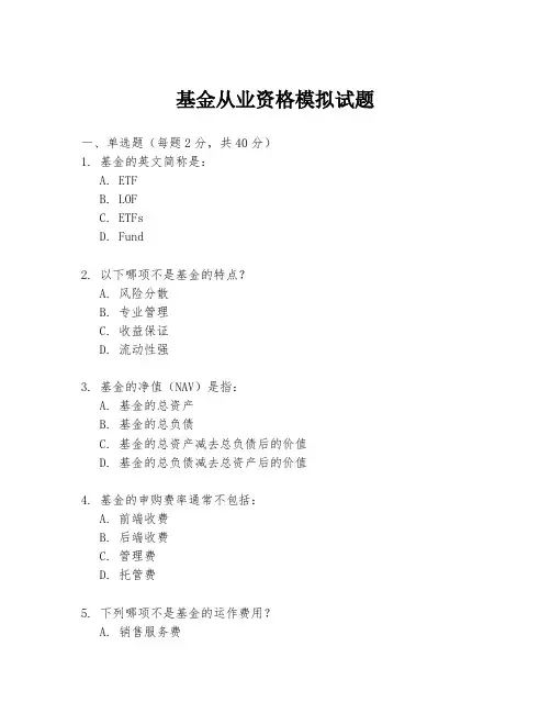 基金从业资格模拟试题