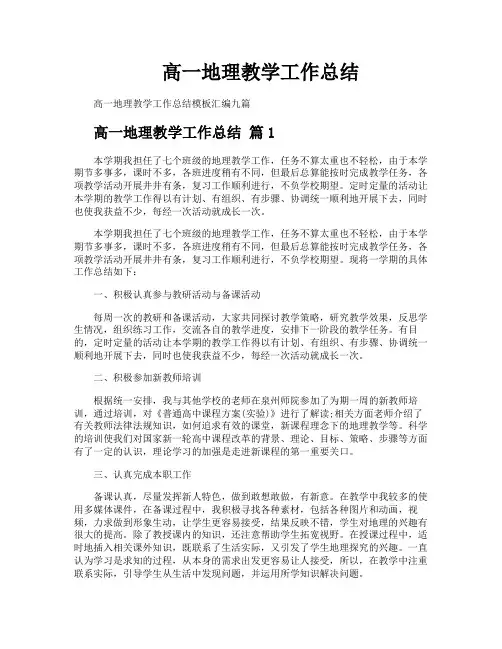 高一地理教学工作总结