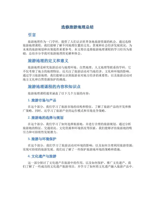 选修旅游地理总结