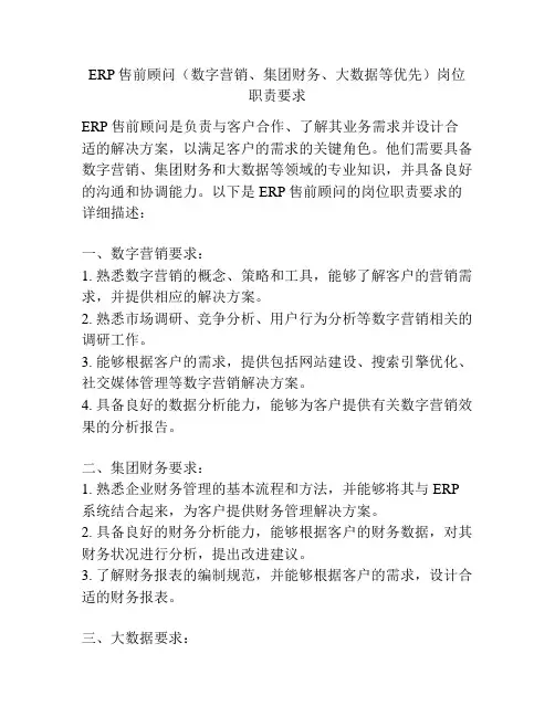 ERP售前顾问(数字营销、集团财务、大数据等优先)岗位职责要求