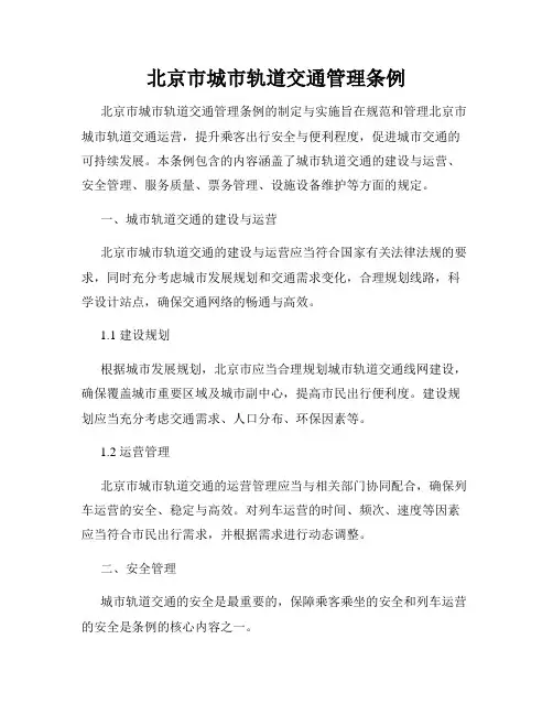 北京市城市轨道交通管理条例