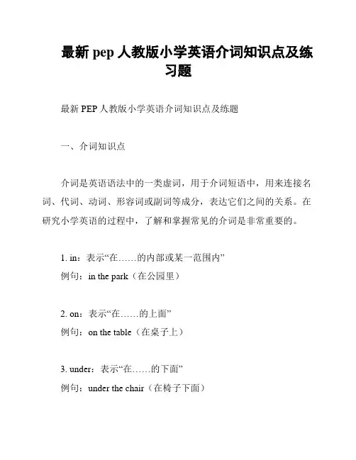 最新pep人教版小学英语介词知识点及练习题
