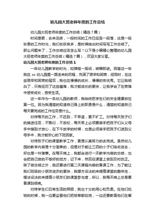 幼儿园大班老师年度的工作总结（精选7篇）
