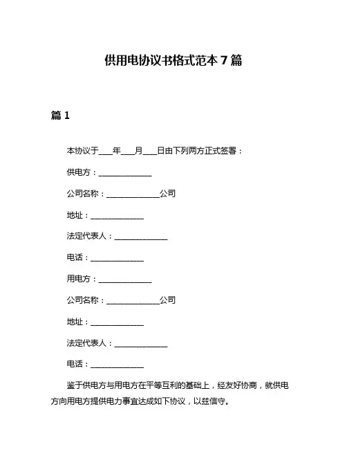 供用电协议书格式范本7篇