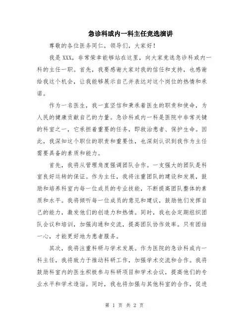 急诊科或内一科主任竞选演讲