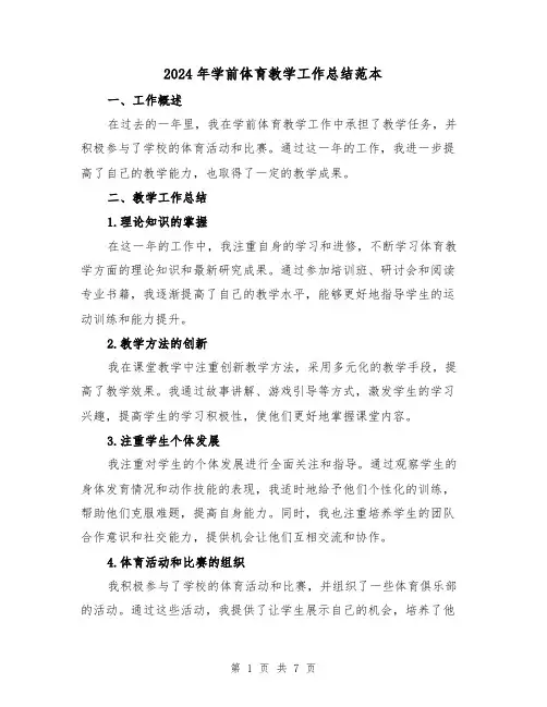 2024年学前体育教学工作总结范本（二篇）