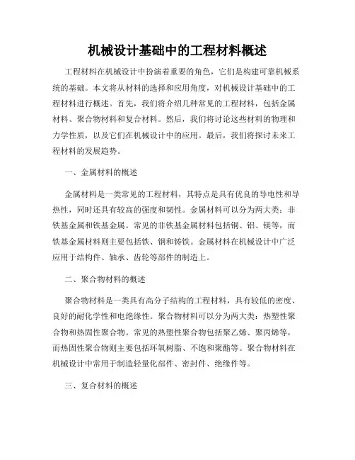 机械设计基础中的工程材料概述