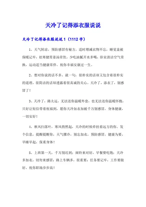 (精品模板)天冷了记得添衣服说说