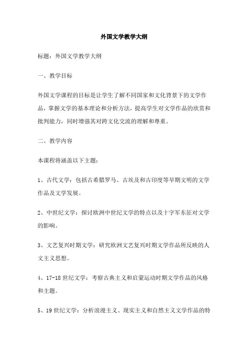 外国文学教学大纲