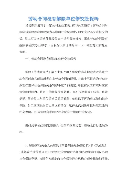 劳动合同没有解除单位停交社保吗