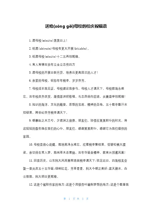 送给母校的校庆祝福语