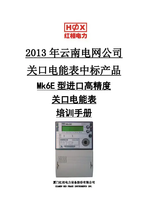 Mk6E进口红相高精度关口电能表培训手册2013