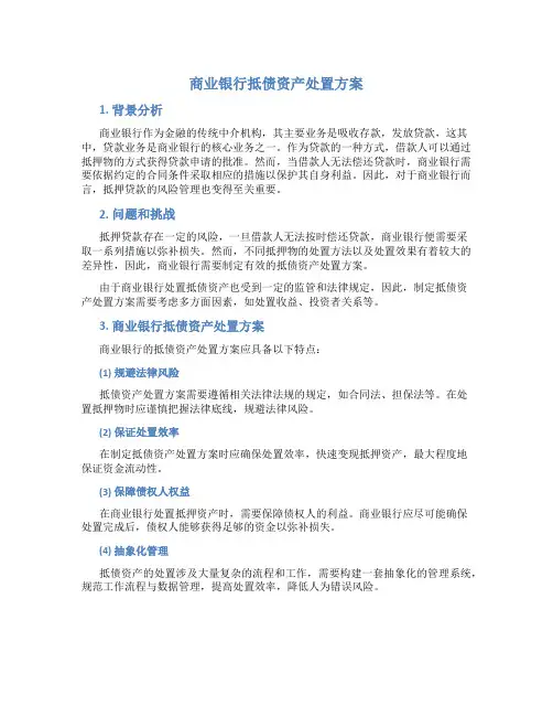 商业银行抵债资产处置方案