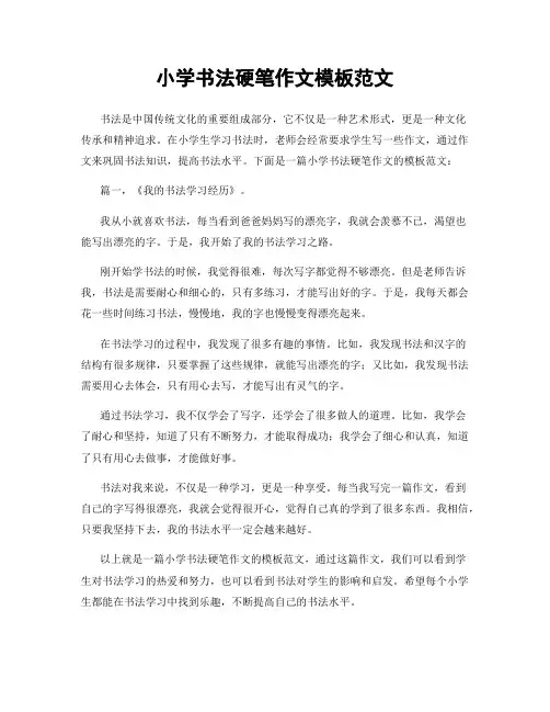 小学书法硬笔作文模板范文