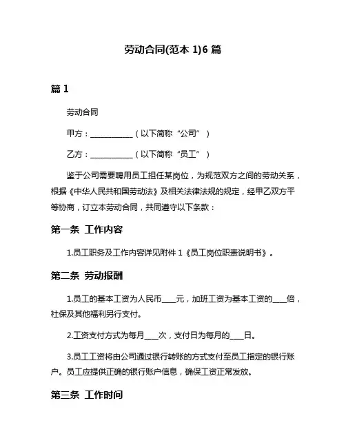 劳动合同(范本1)6篇