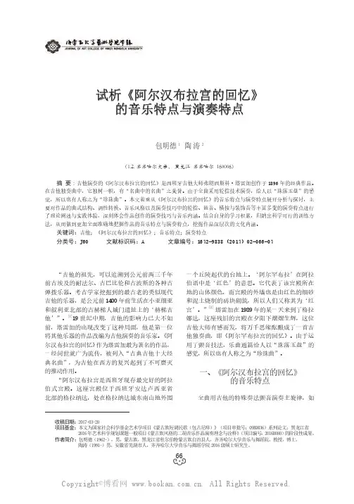 试析《阿尔汉布拉宫的回忆》的音乐特点与演奏特点