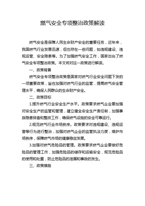 燃气安全专项整治政策解读
