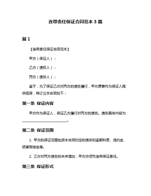 连带责任保证合同范本3篇