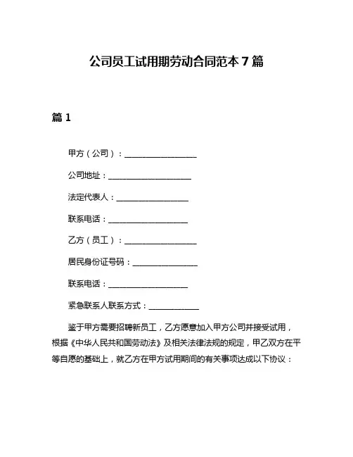 公司员工试用期劳动合同范本7篇
