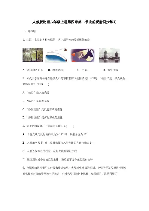 物理人教版八年级上册光的反射同步练习(附答案)