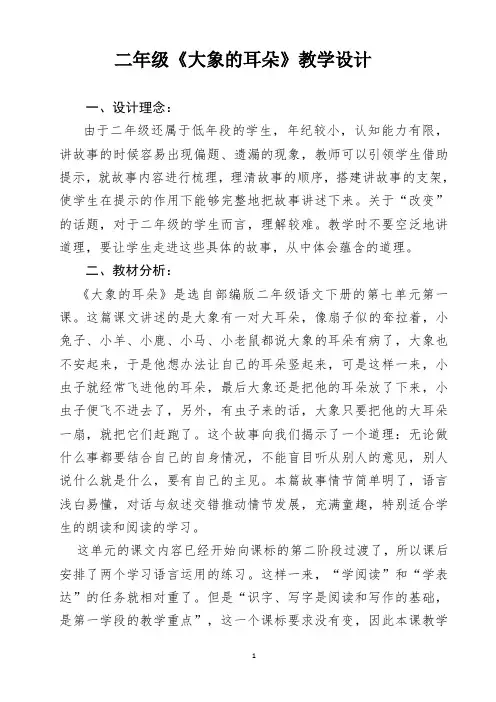 部编版二年级语文下册《大象的耳朵》的优秀教学设计