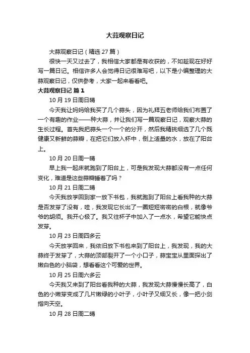 大蒜观察日记（精选27篇）