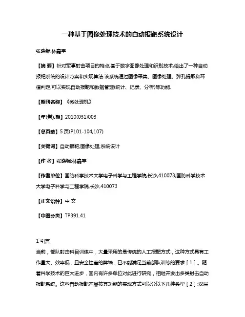 一种基于图像处理技术的自动报靶系统设计