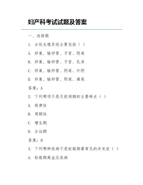 妇产科考试试题及答案