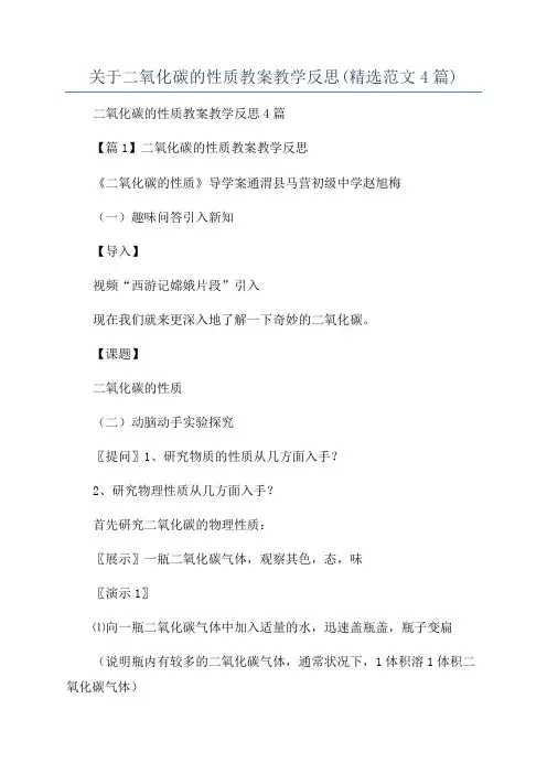 关于二氧化碳的性质教案教学反思(精选范文4篇)