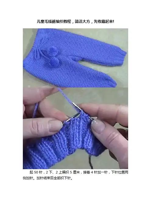 儿童毛线裤编织教程，简洁大方，先收藏起来!