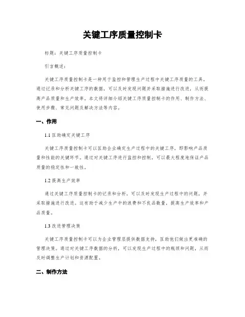 关键工序质量控制卡