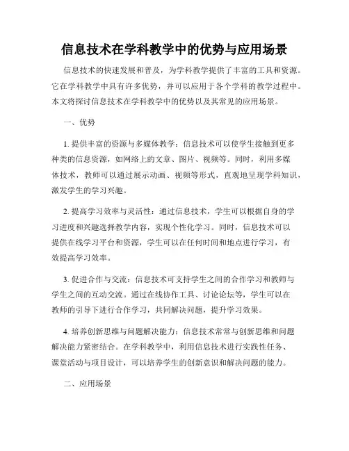 信息技术在学科教学中的优势与应用场景