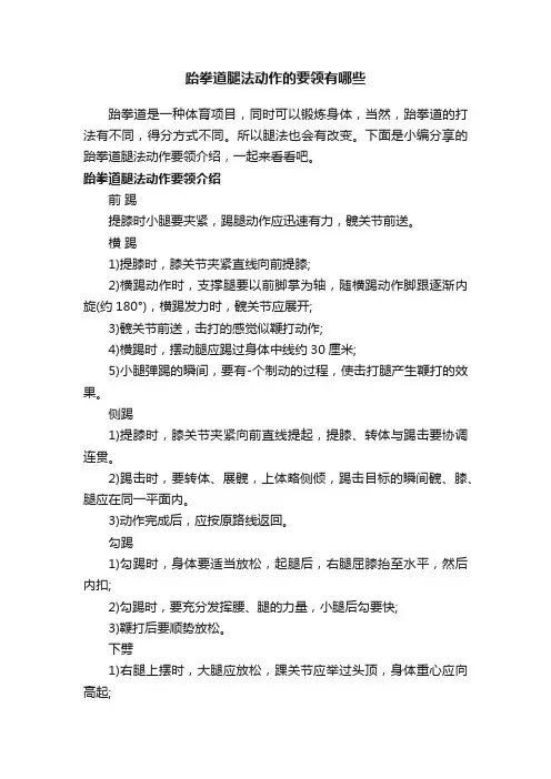 跆拳道腿法动作的要领有哪些