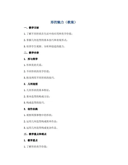 形的魅力(教案)2022-2023学年美术五年级下册