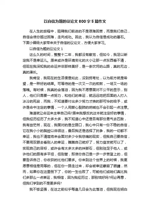 以自信为题的议论文800字5篇作文