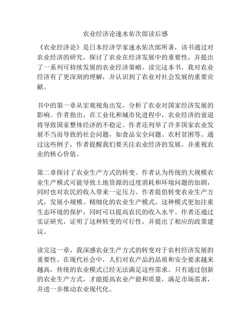 农业经济论速水佑次郎读后感