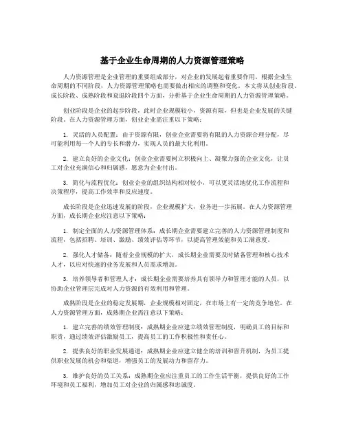 基于企业生命周期的人力资源管理策略