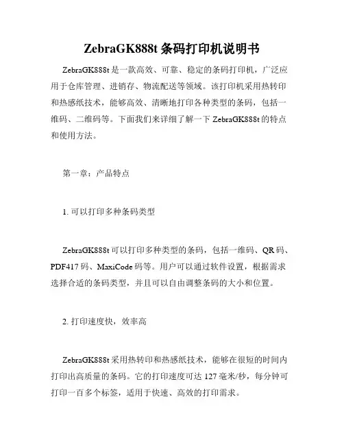 ZebraGK888t条码打印机说明书