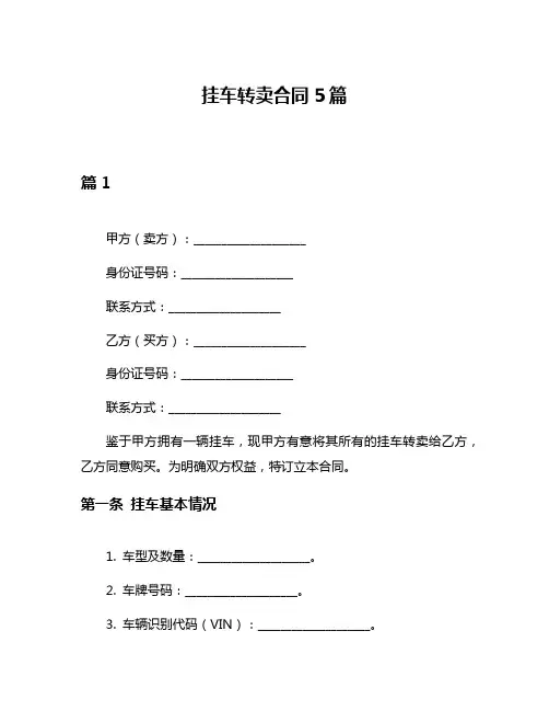 挂车转卖合同5篇