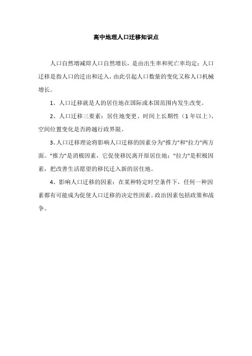 高中地理人口迁移知识点
