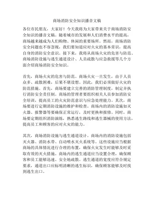 商场消防安全知识播音文稿