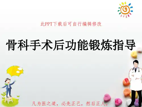 骨科手术后功能锻炼PPT指导课件
