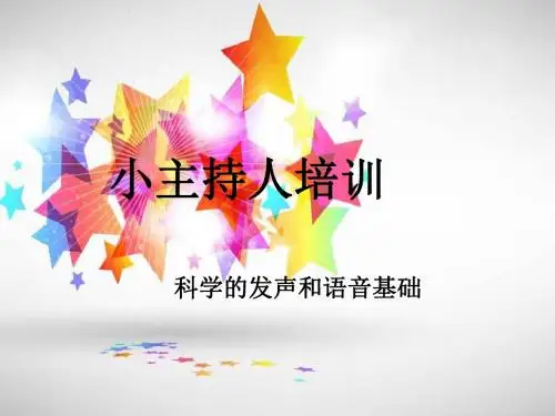 演讲与口才----小主持人培训-大全