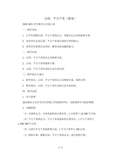 公顷、平方千米(教案)2023-2024学年数学五年级上册 