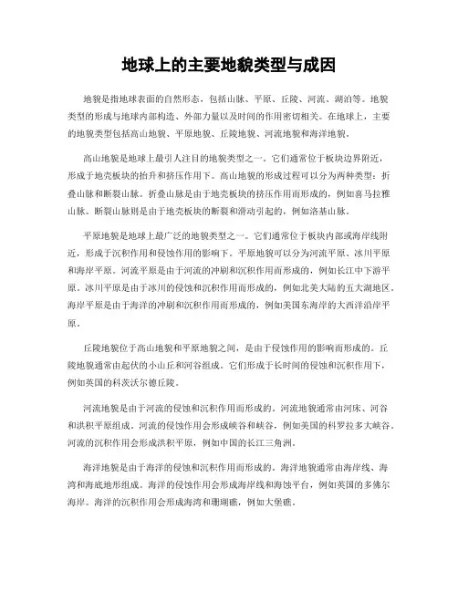 地球上的主要地貌类型与成因