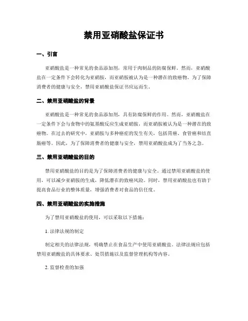 禁用亚硝酸盐保证书