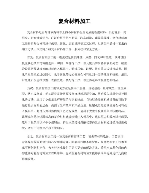 复合材料加工